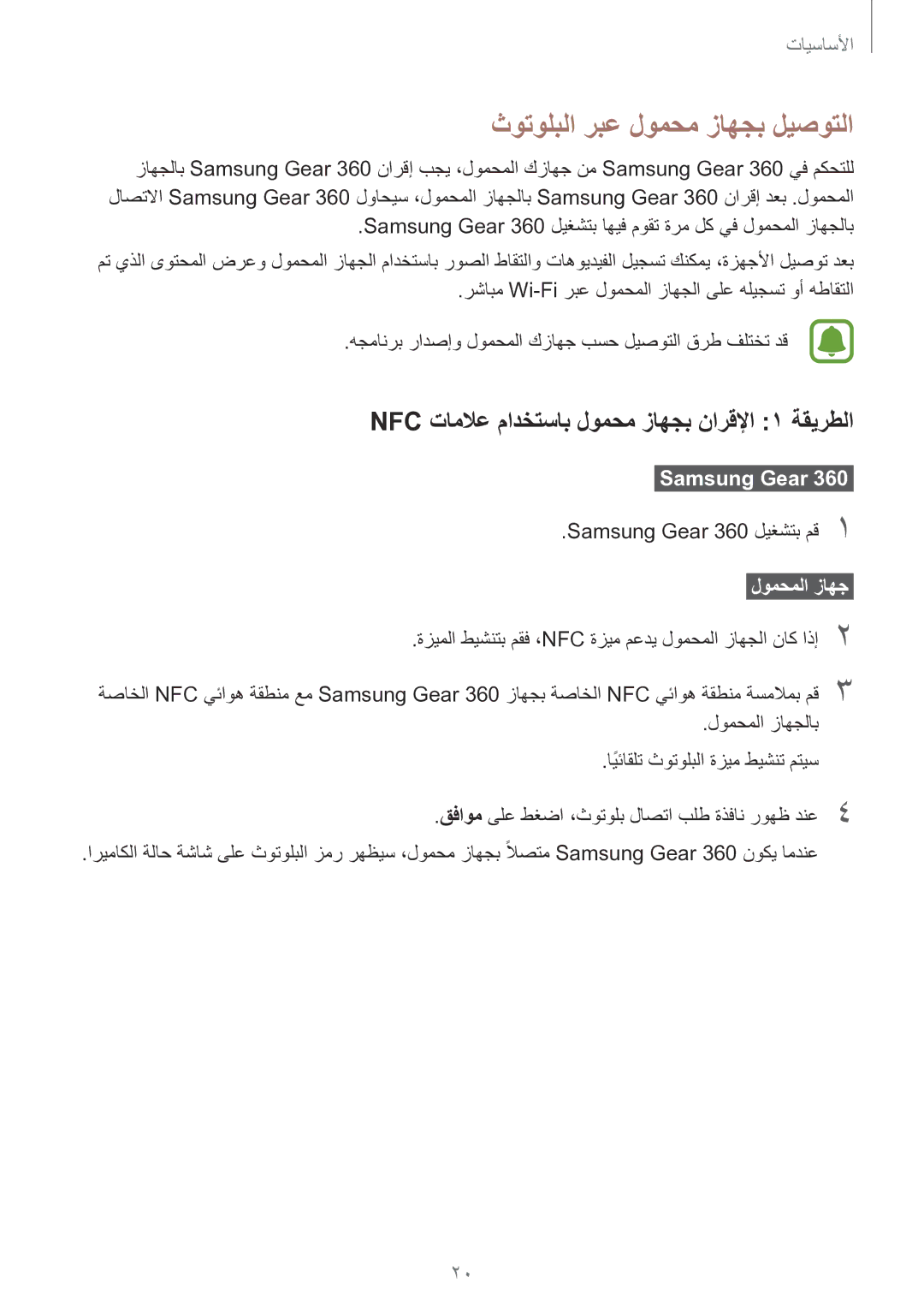 Samsung SM-C200NZWAKSA manual ثوتولبلا ربع لومحم زاهجب ليصوتلا, NFC تاملاع مادختساب لومحم زاهجب نارقلإا 1 ةقيرطلا 