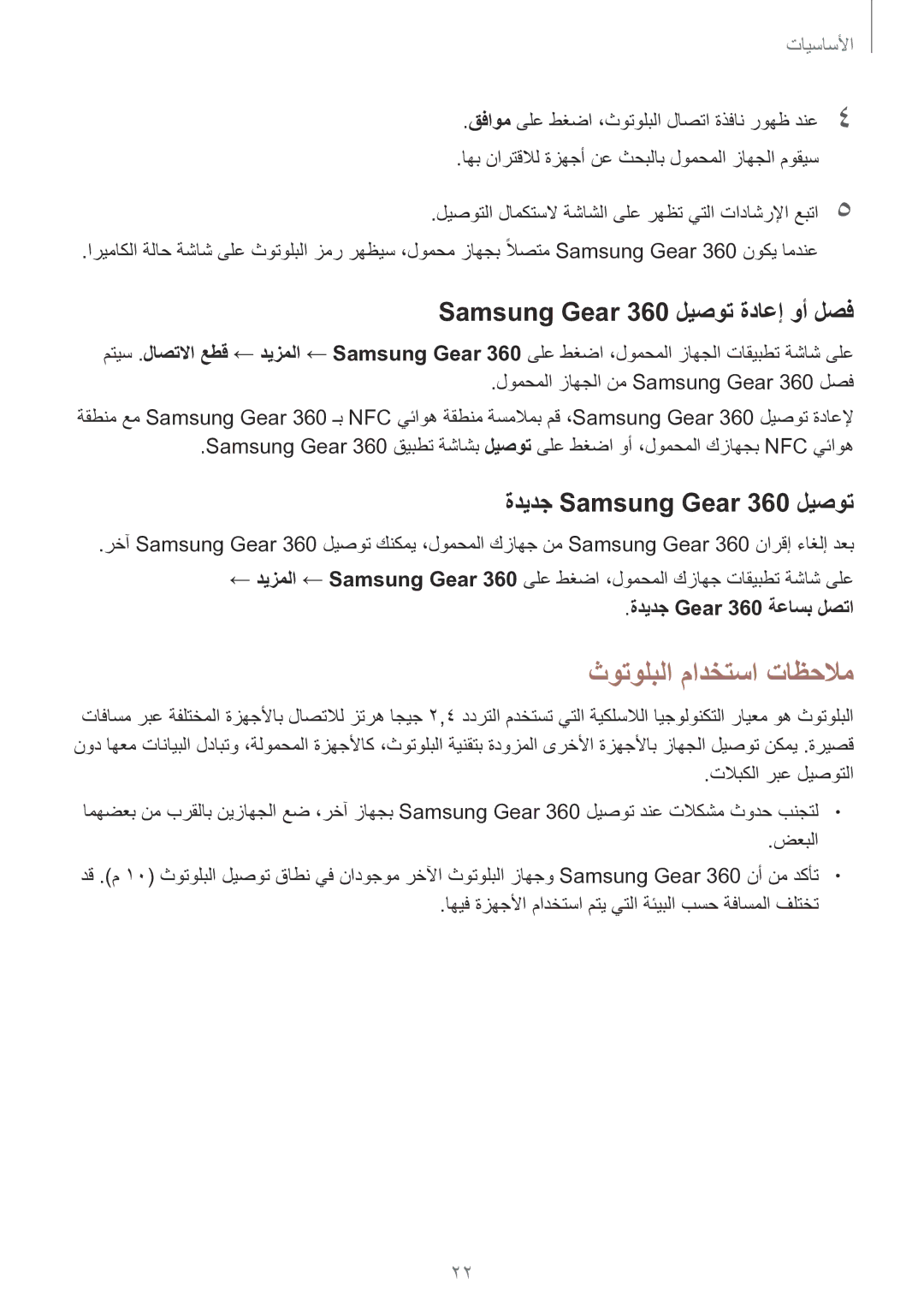 Samsung SM-C200NZWAKSA manual ثوتولبلا مادختسا تاظحلام, Samsung Gear 360 ليصوت ةداعإ وأ لصف, ةديدج Samsung Gear 360 ليصوت 