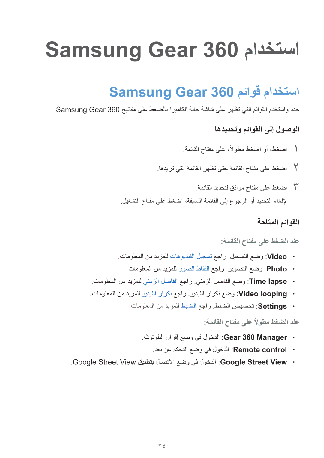 Samsung SM-C200NZWAKSA manual Samsung Gear 360 مئاوق مادختسا, اهديدحتو مئاوقلا ىلإ لوصولا, ةحاتملا مئاوقلا 