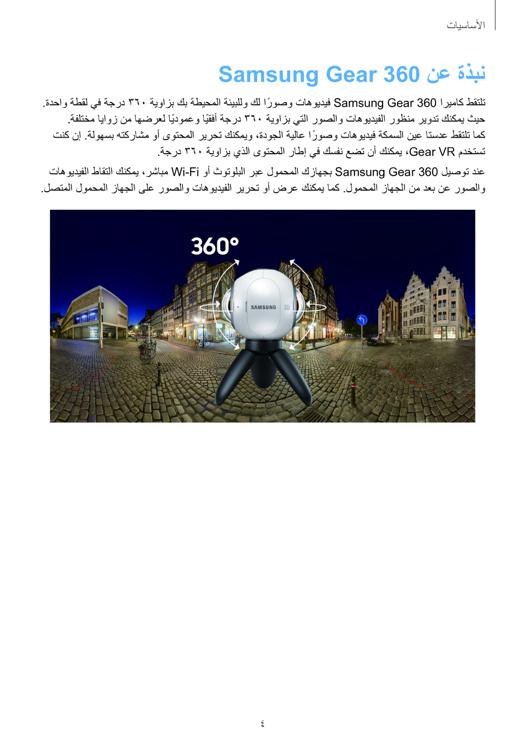 Samsung SM-C200NZWAKSA manual Samsung Gear 360 نع ةذبن 