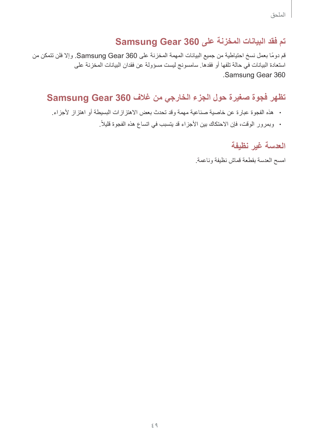 Samsung SM-C200NZWAKSA manual Samsung Gear 360 ىلع ةنزخملا تانايبلا دقف مت 