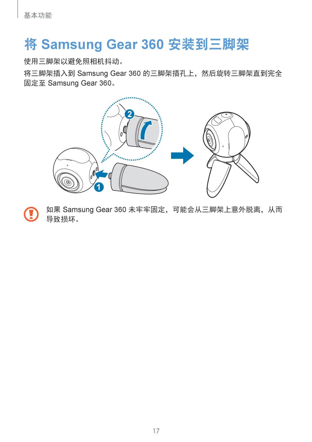 Samsung SM-C200NZWAXXV manual Samsung Gear 360 安装到三脚架 