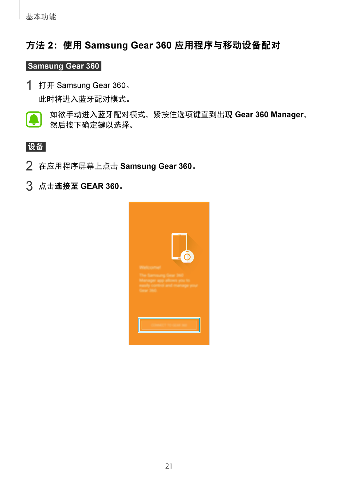 Samsung SM-C200NZWAXXV manual 方法 2：使用 Samsung Gear 360 应用程序与移动设备配对, 在应用程序屏幕上点击 Samsung Gear 360。 点击连接至 Gear 360。 