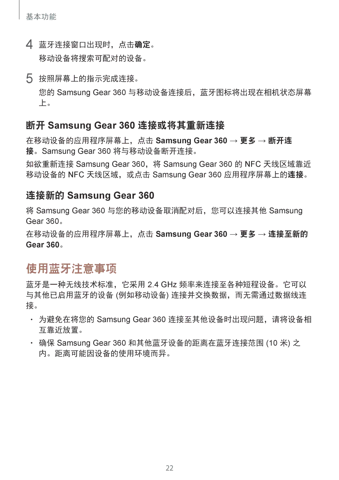 Samsung SM-C200NZWAXXV manual 使用蓝牙注意事项, 断开 Samsung Gear 360 连接或将其重新连接 