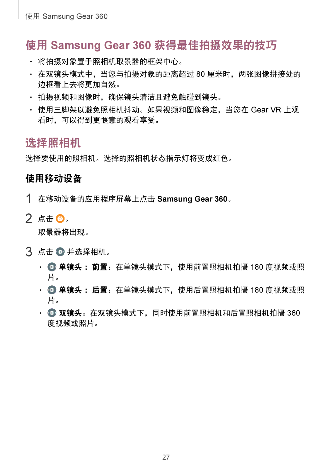 Samsung SM-C200NZWAXXV manual 选择照相机, 使用移动设备 