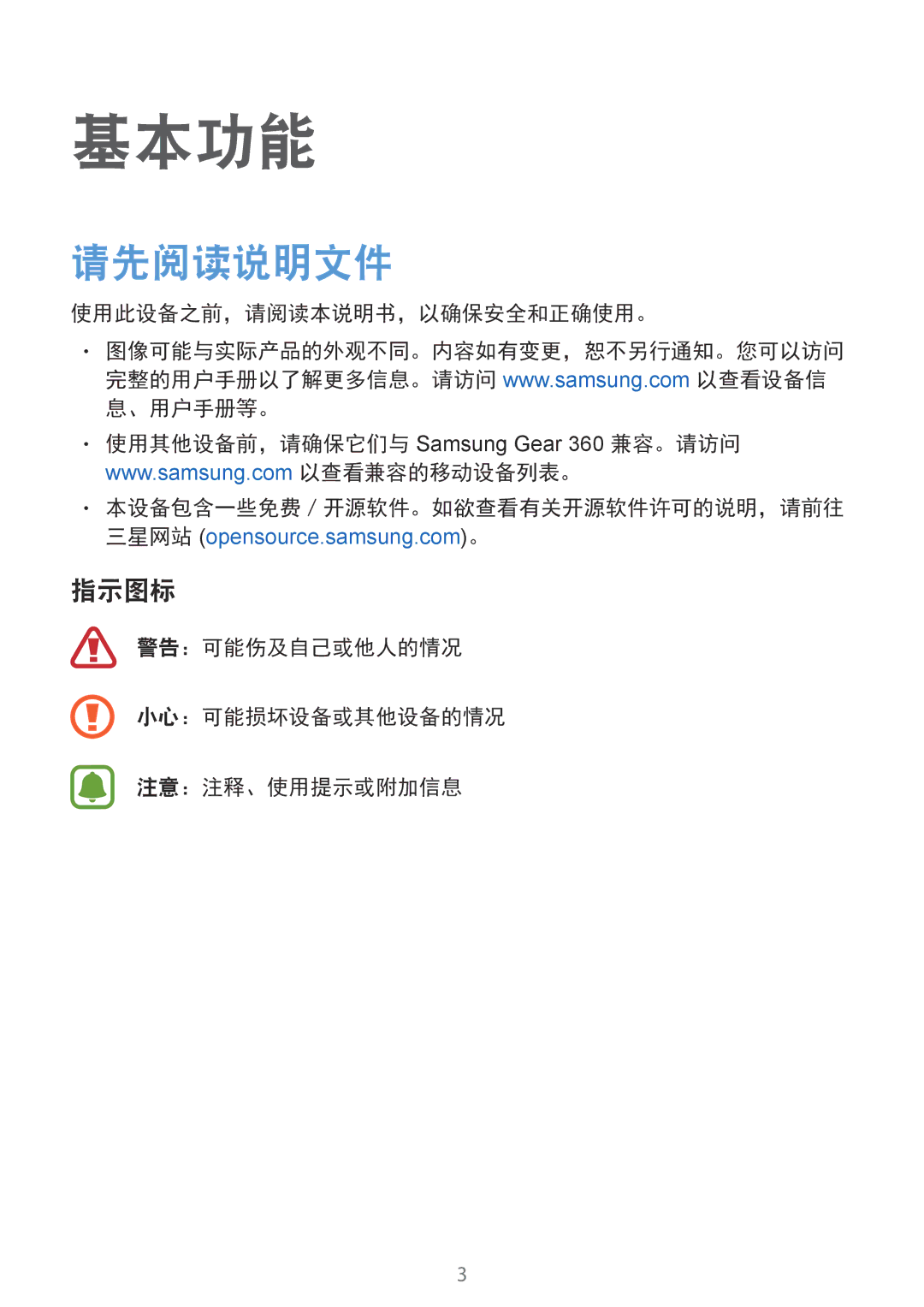 Samsung SM-C200NZWAXXV manual 请先阅读说明文件, 指示图标 