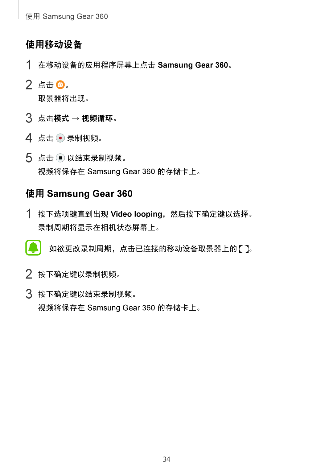 Samsung SM-C200NZWAXXV manual 如欲更改录制周期，点击已连接的移动设备取景器上的 。 按下确定键以录制视频。 按下确定键以结束录制视频。 