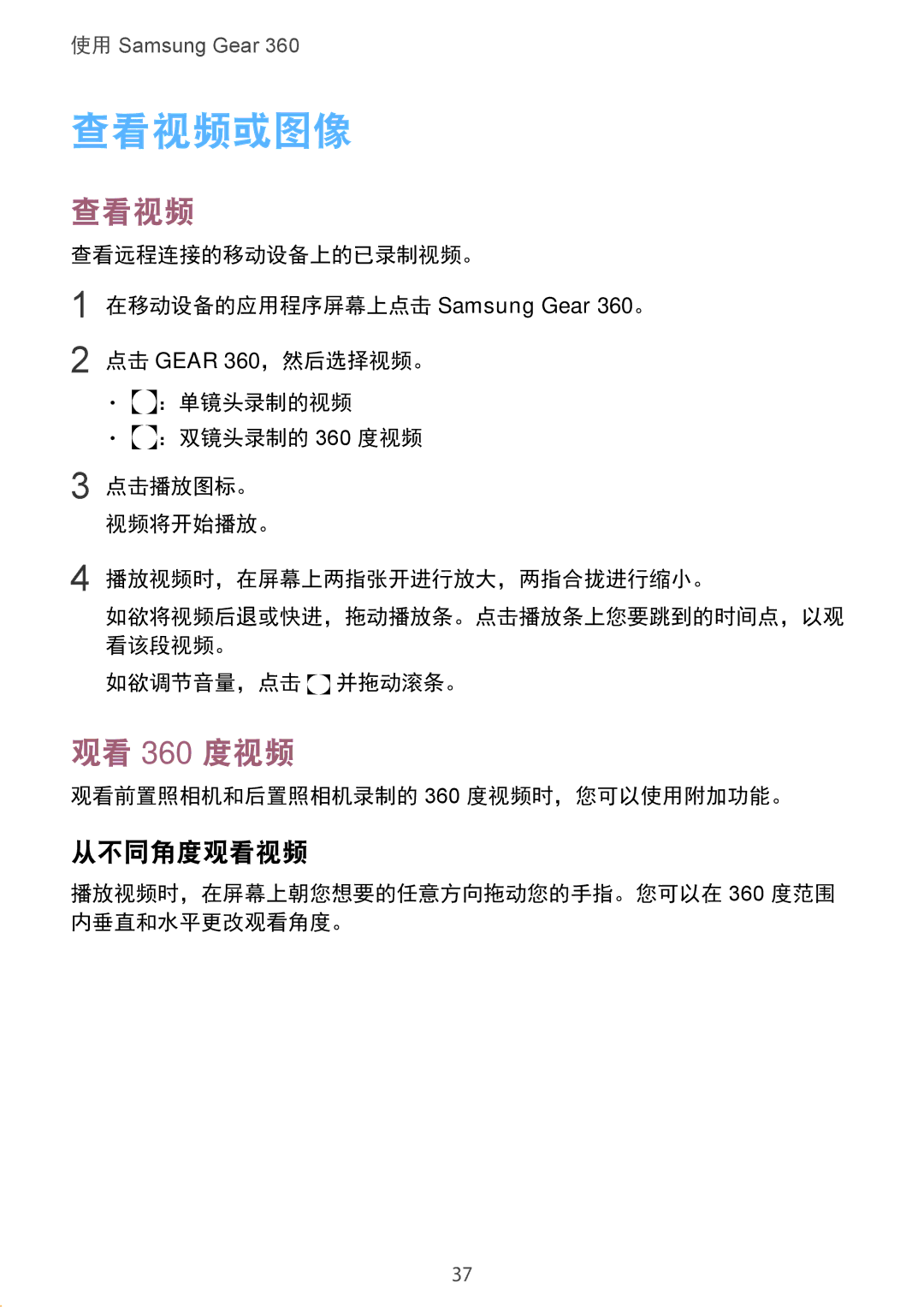 Samsung SM-C200NZWAXXV manual 查看视频或图像, 观看 360 度视频, 从不同角度观看视频 