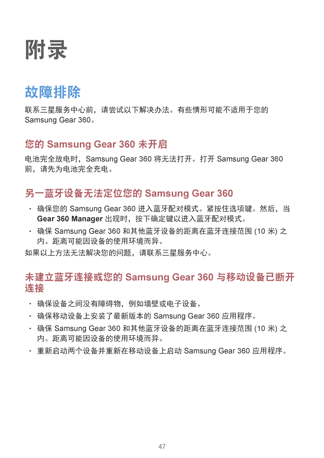 Samsung SM-C200NZWAXXV manual 故障排除, 另一蓝牙设备无法定位您的 Samsung Gear 