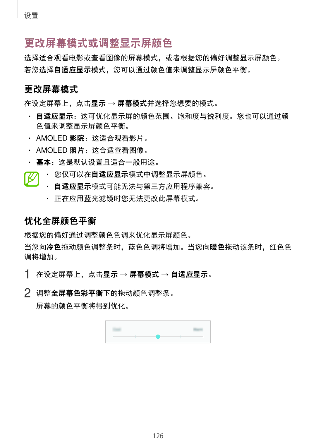 Samsung SM-C710FZKDXXV, SM-C710FZKDXEV 更改屏幕模式或调整显示屏颜色, 优化全屏颜色平衡, 在设定屏幕上，点击显示 → 屏幕模式并选择您想要的模式。, 根据您的偏好通过调整颜色色调来优化显示屏颜色。 