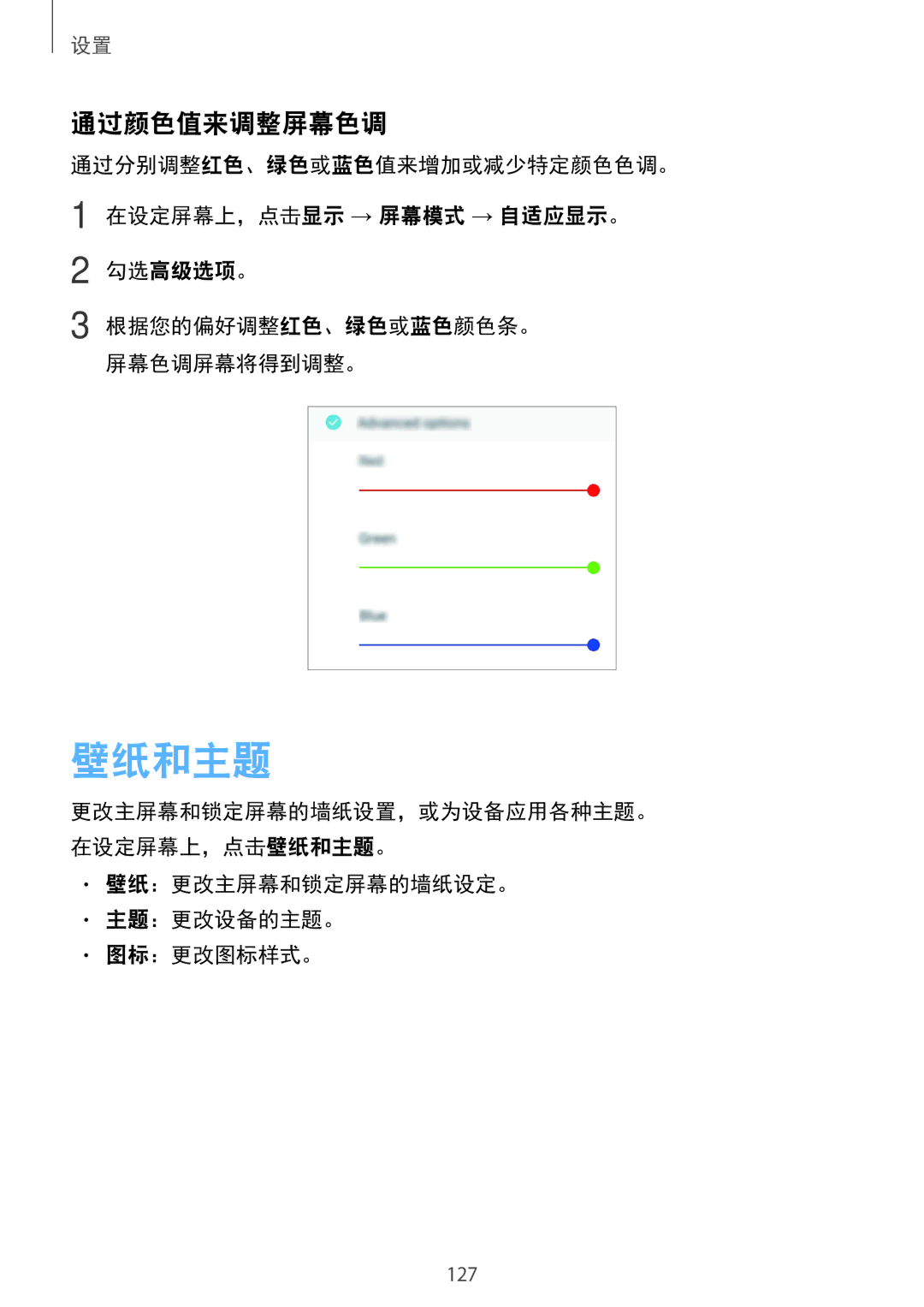 Samsung SM-C710FZKDXEV, SM-C710FZKDXXV, SM-C710FZDDXXV manual 壁纸和主题, 通过颜色值来调整屏幕色调, 壁纸：更改主屏幕和锁定屏幕的墙纸设定。 主题：更改设备的主题。 图标：更改图标样式。 