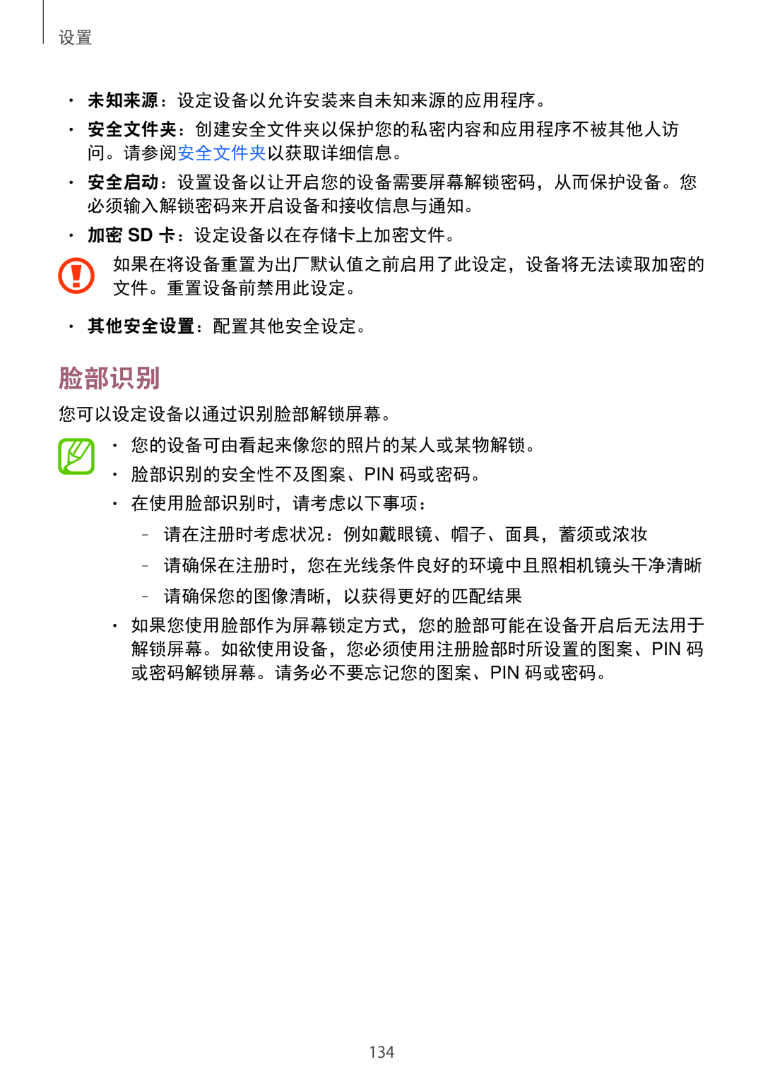 Samsung SM-C710FZDDXXV, SM-C710FZKDXXV manual 脸部识别, 未知来源：设定设备以允许安装来自未知来源的应用程序。, 加密 Sd 卡：设定设备以在存储卡上加密文件。, 其他安全设置：配置其他安全设定。 