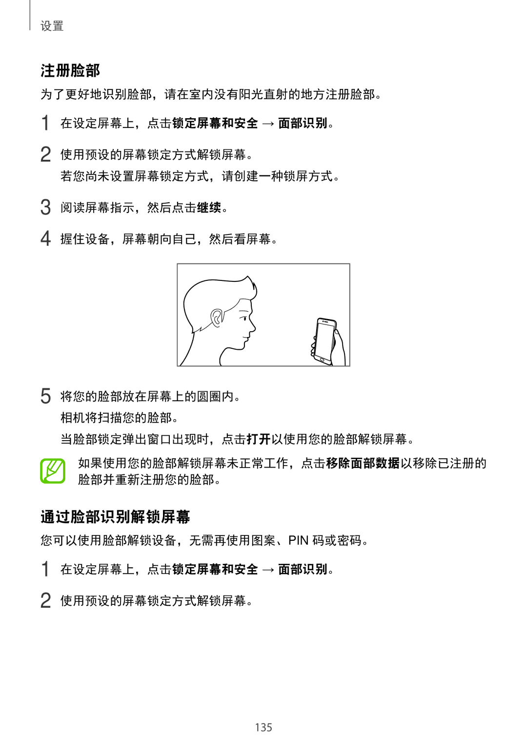 Samsung SM-C710FZKDXXV, SM-C710FZKDXEV, SM-C710FZDDXXV manual 注册脸部, 通过脸部识别解锁屏幕 