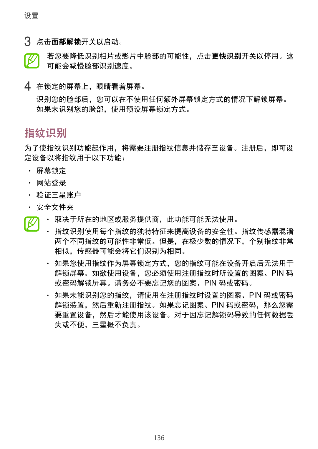 Samsung SM-C710FZKDXEV manual 指纹识别, 点击面部解锁开关以启动。, 在锁定的屏幕上，眼睛看着屏幕。, 屏幕锁定 网站登录 验证三星账户 安全文件夹 取决于所在的地区或服务提供商，此功能可能无法使用。 