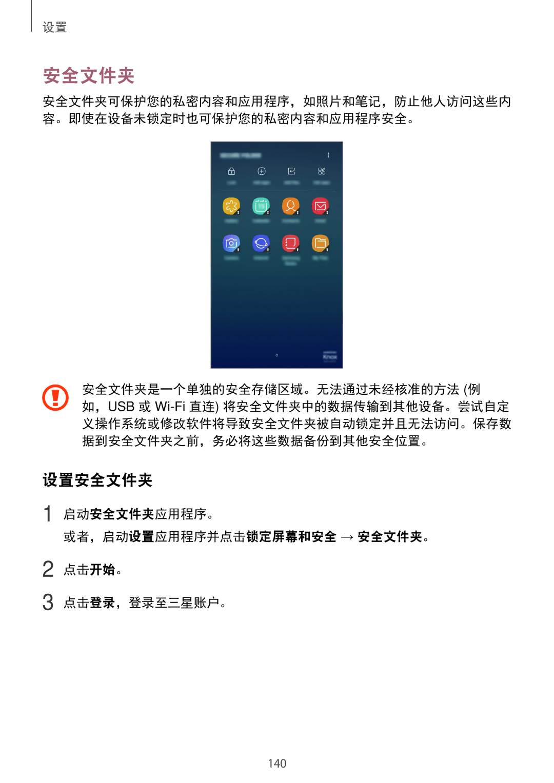 Samsung SM-C710FZDDXXV, SM-C710FZKDXXV, SM-C710FZKDXEV manual 设置安全文件夹, 安全文件夹是一个单独的安全存储区域。无法通过未经核准的方法 例 