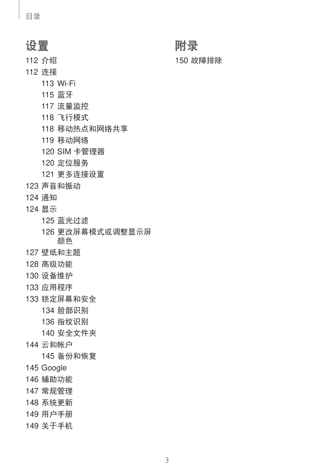 Samsung SM-C710FZKDXXV, SM-C710FZKDXEV, SM-C710FZDDXXV manual 112 连接, 118 移动热点和网络共享, 121 更多连接设置 123 声音和振动 124 通知 124 显示 