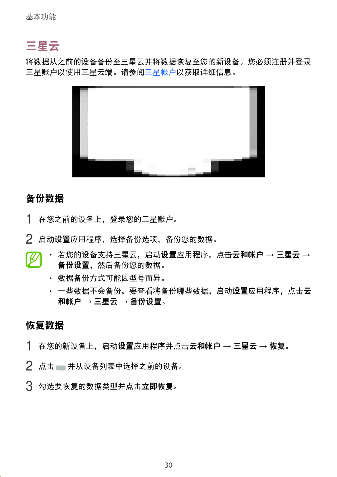 Samsung SM-C710FZKDXXV, SM-C710FZKDXEV, SM-C710FZDDXXV manual 三星云, 备份数据, 恢复数据 