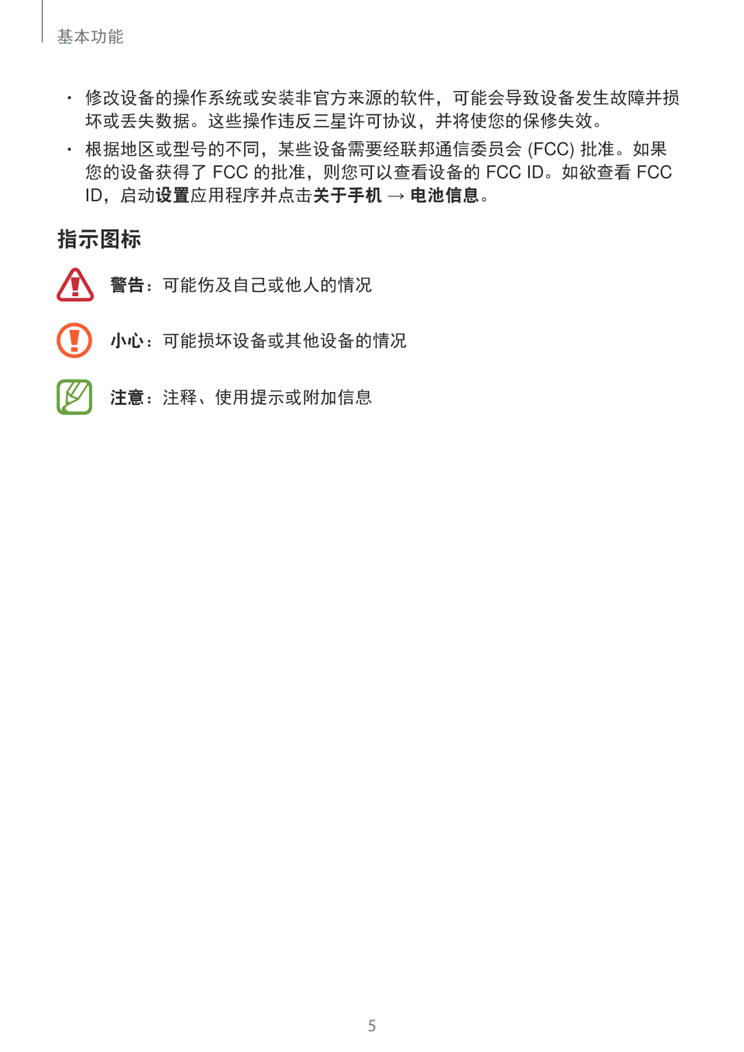 Samsung SM-C710FZDDXXV, SM-C710FZKDXXV, SM-C710FZKDXEV manual 指示图标, 警告：可能伤及自己或他人的情况 小心：可能损坏设备或其他设备的情况 注意：注释、使用提示或附加信息 