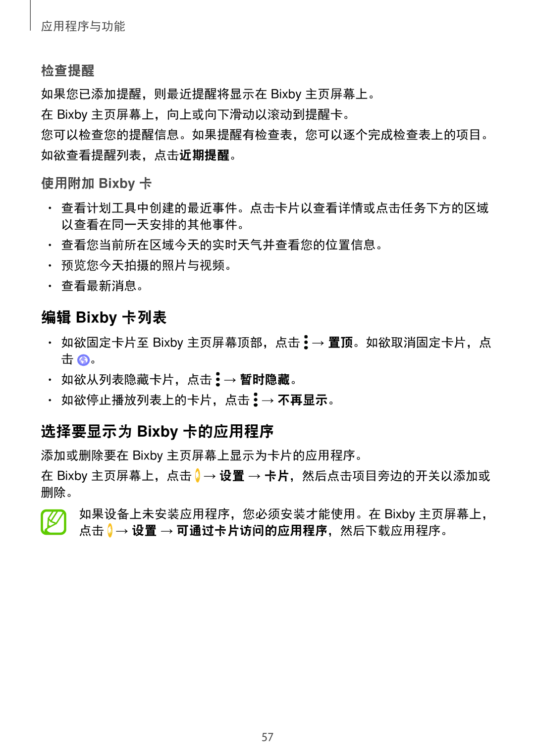 Samsung SM-C710FZKDXXV 编辑 Bixby 卡列表, 选择要显示为 Bixby 卡的应用程序, 如果您已添加提醒，则最近提醒将显示在 Bixby 主页屏幕上。 Bixby 主页屏幕上，向上或向下滑动以滚动到提醒卡。 