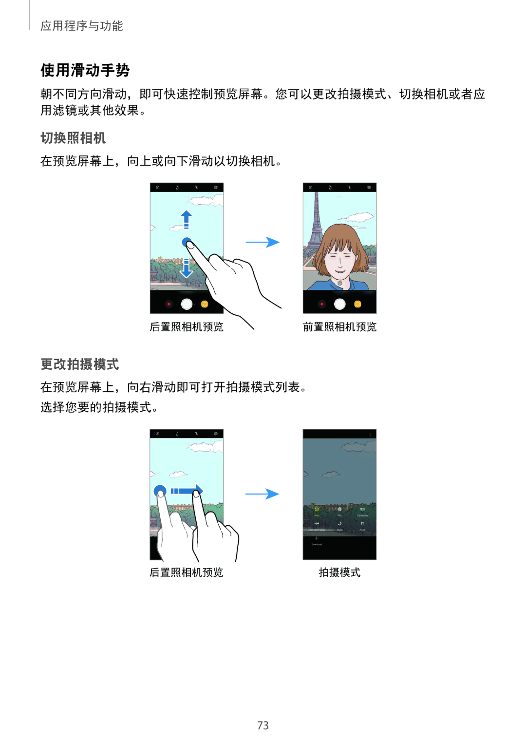 Samsung SM-C710FZKDXEV, SM-C710FZKDXXV, SM-C710FZDDXXV manual 使用滑动手势, 在预览屏幕上，向上或向下滑动以切换相机。 