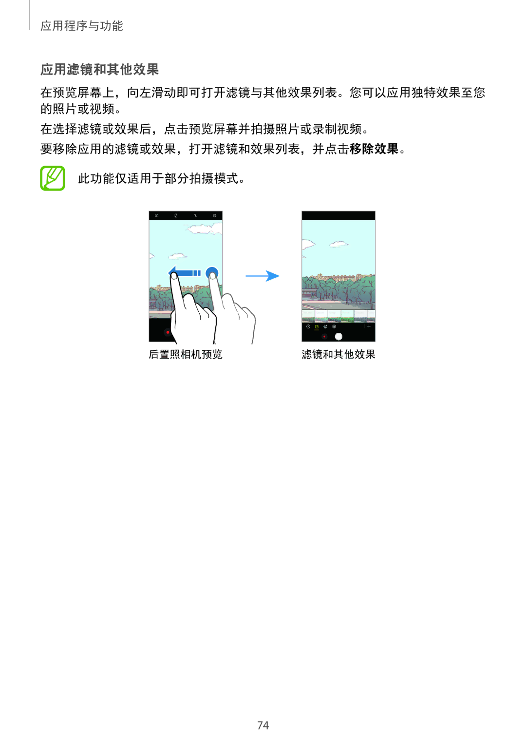 Samsung SM-C710FZDDXXV, SM-C710FZKDXXV, SM-C710FZKDXEV manual 应用滤镜和其他效果 