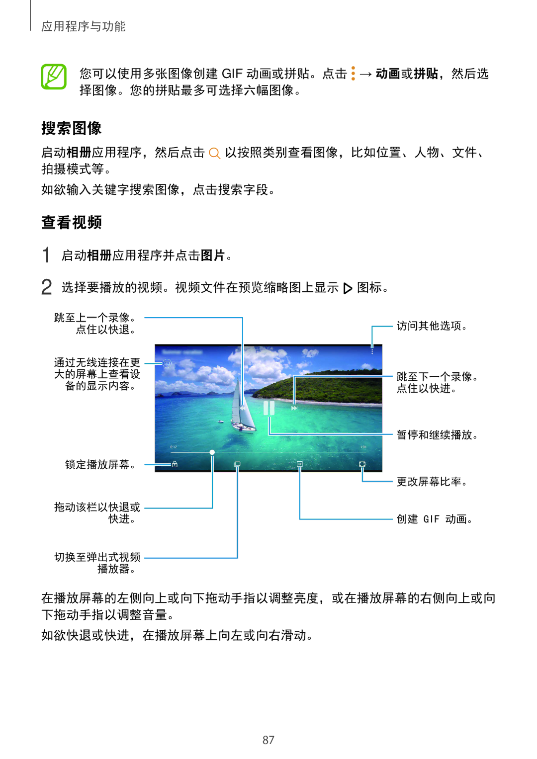 Samsung SM-C710FZKDXXV manual 搜索图像, 查看视频, 您可以使用多张图像创建 Gif 动画或拼贴。点击 → 动画或拼贴，然后选 择图像。您的拼贴最多可选择六幅图像。, 如欲快退或快进，在播放屏幕上向左或向右滑动。 