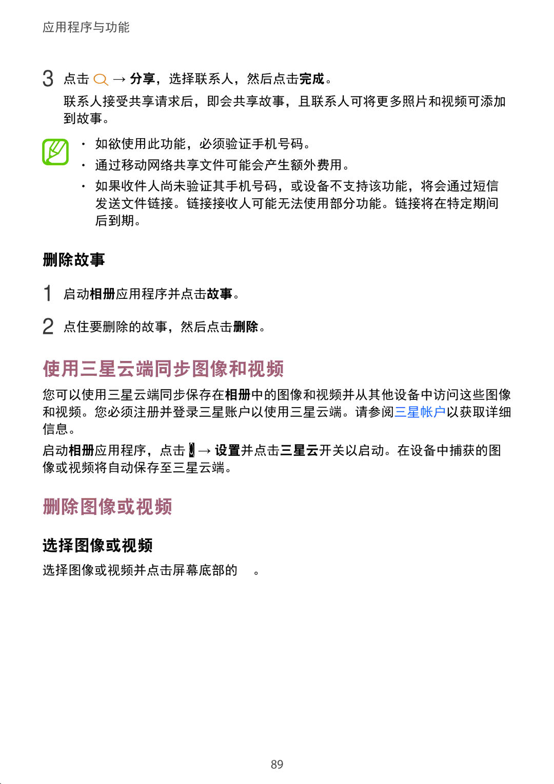 Samsung SM-C710FZDDXXV, SM-C710FZKDXXV, SM-C710FZKDXEV manual 使用三星云端同步图像和视频, 删除图像或视频, 删除故事, 选择图像或视频 