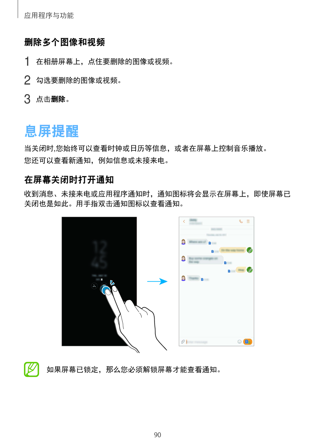 Samsung SM-C710FZKDXXV manual 息屏提醒, 删除多个图像和视频, 在屏幕关闭时打开通知, 在相册屏幕上，点住要删除的图像或视频。 勾选要删除的图像或视频。 点击删除。, 如果屏幕已锁定，那么您必须解锁屏幕才能查看通知。 
