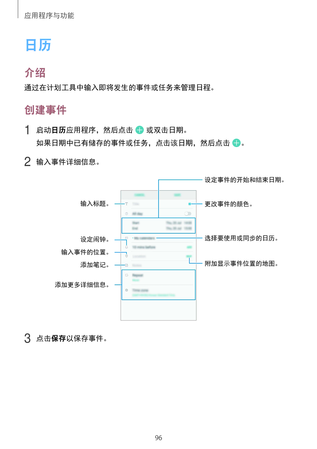 Samsung SM-C710FZKDXXV manual 创建事件, 通过在计划工具中输入即将发生的事件或任务来管理日程。, 启动日历应用程序，然后点击 或双击日期。 如果日期中已有储存的事件或任务，点击该日期，然后点击 。 输入事件详细信息。 