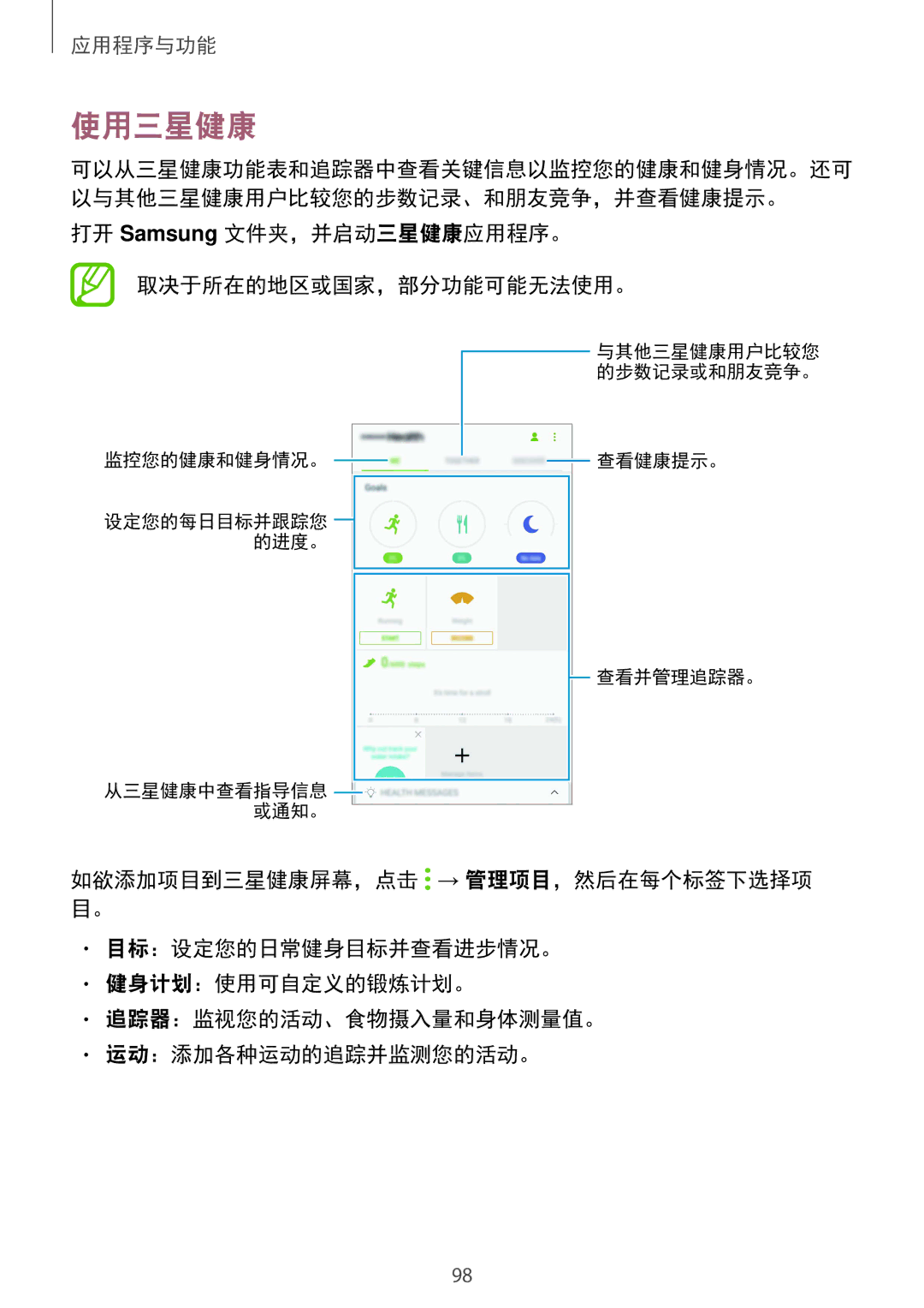 Samsung SM-C710FZDDXXV, SM-C710FZKDXXV, SM-C710FZKDXEV manual 使用三星健康, 打开 Samsung 文件夹，并启动三星健康应用程序。 取决于所在的地区或国家，部分功能可能无法使用。 