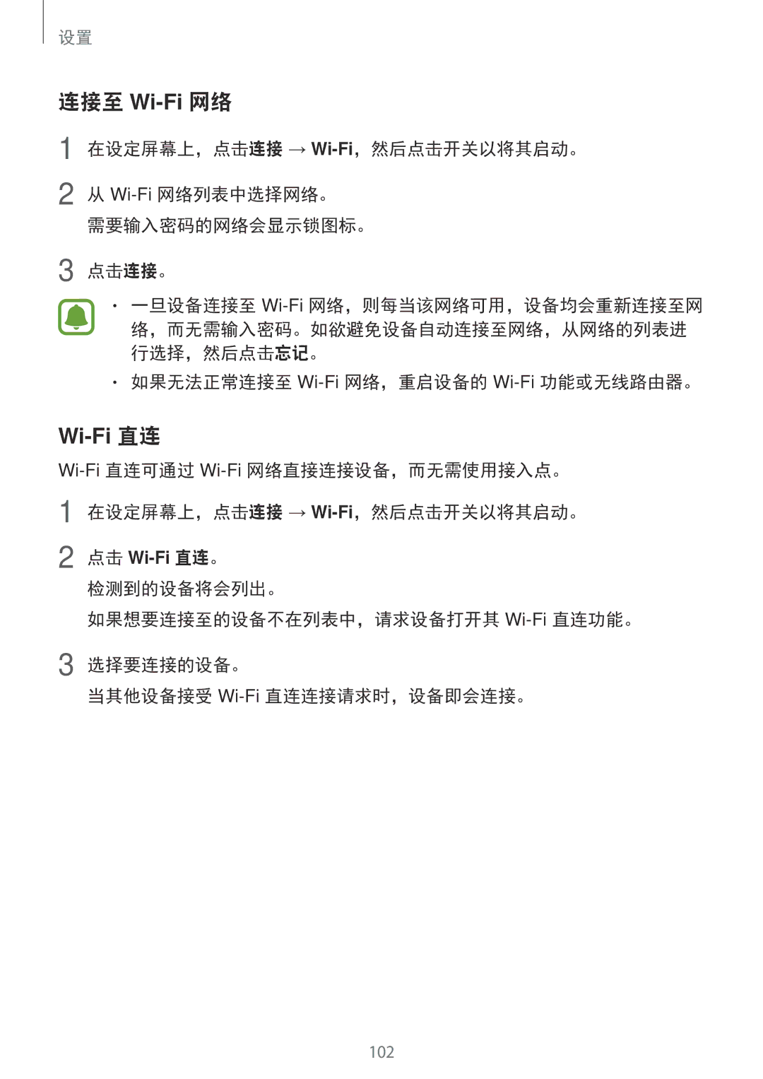 Samsung SM-C900FZDDXEV, SM-C900FZKDXEV manual 如果无法正常连接至 Wi-Fi网络，重启设备的 Wi-Fi功能或无线路由器。 