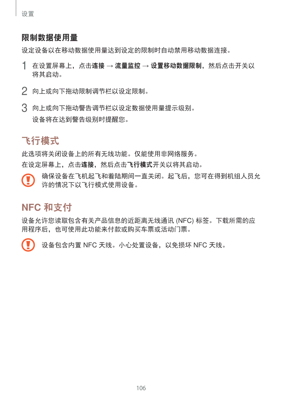 Samsung SM-C900FZDDXEV, SM-C900FZKDXEV manual 飞行模式, 限制数据使用量, 设备包含内置 Nfc 天线。小心处置设备，以免损坏 Nfc 天线。 