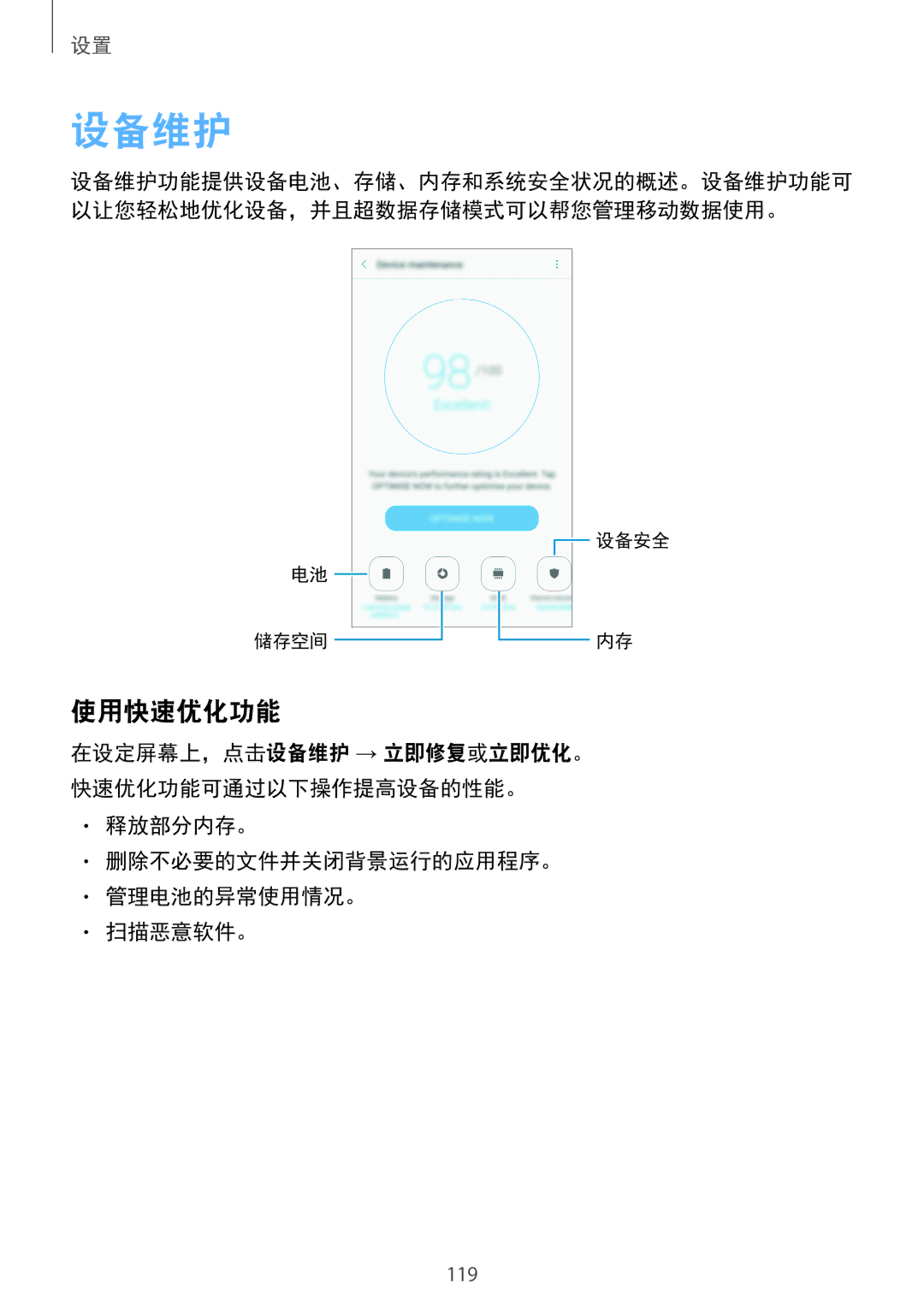 Samsung SM-C900FZKDXEV, SM-C900FZDDXEV manual 设备维护, 使用快速优化功能, 释放部分内存。 删除不必要的文件并关闭背景运行的应用程序。 管理电池的异常使用情况。 扫描恶意软件。 