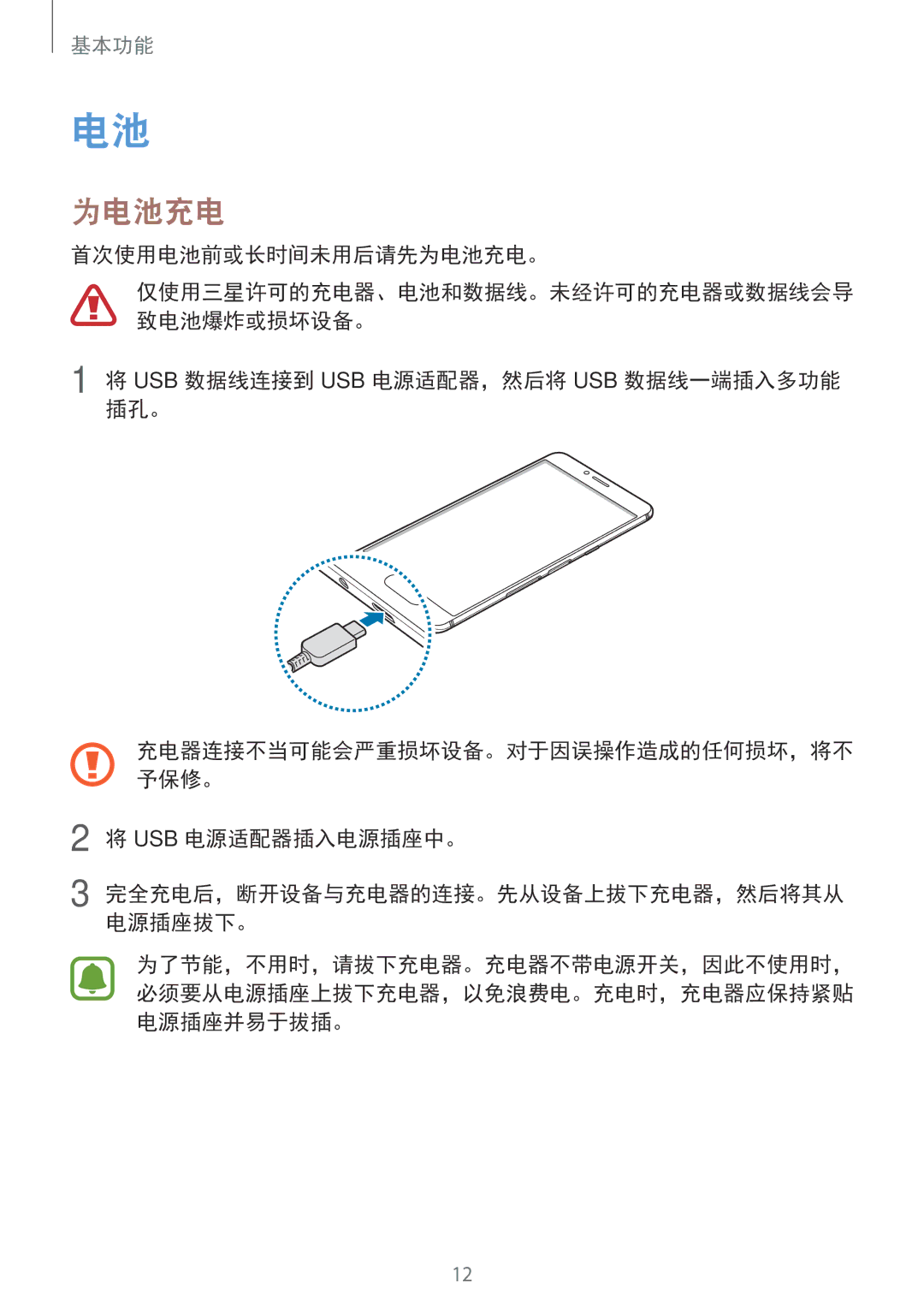 Samsung SM-C900FZDDXEV manual 首次使用电池前或长时间未用后请先为电池充电。, Usb 数据线连接到 Usb 电源适配器，然后将 Usb 数据线一端插入多功能 插孔。, Usb 电源适配器插入电源插座中。 