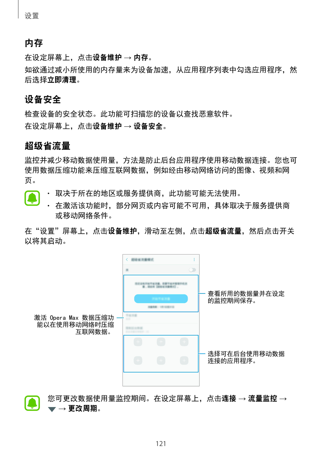 Samsung SM-C900FZKDXEV, SM-C900FZDDXEV manual 设备安全, 在设定屏幕上，点击设备维护 → 内存。, 在设置屏幕上，点击设备维护，滑动至左侧，点击超级省流量，然后点击开关 以将其启动。 