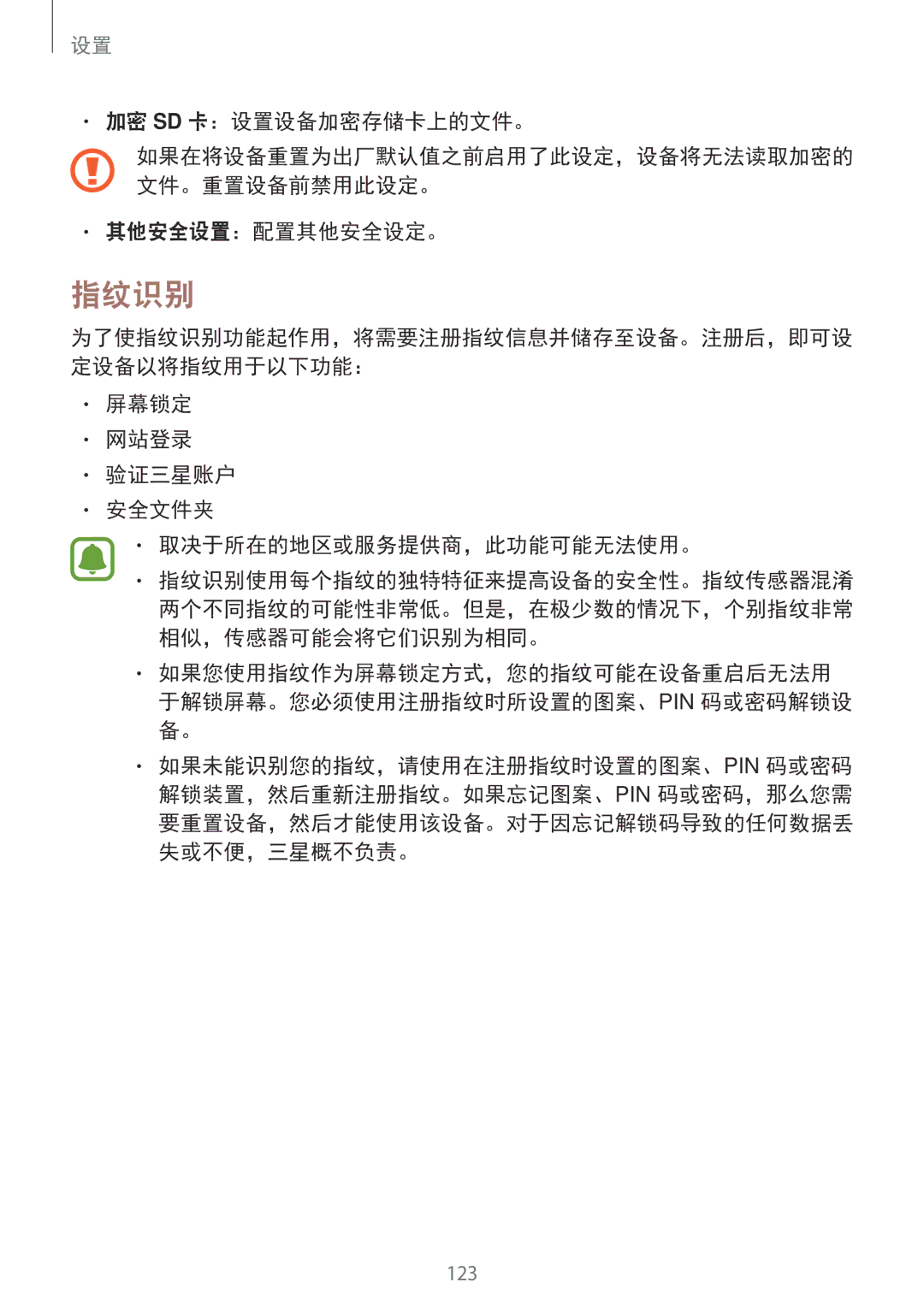 Samsung SM-C900FZKDXEV 指纹识别, 加密 Sd 卡：设置设备加密存储卡上的文件。, 其他安全设置：配置其他安全设定。, 屏幕锁定 网站登录 验证三星账户 安全文件夹 取决于所在的地区或服务提供商，此功能可能无法使用。 