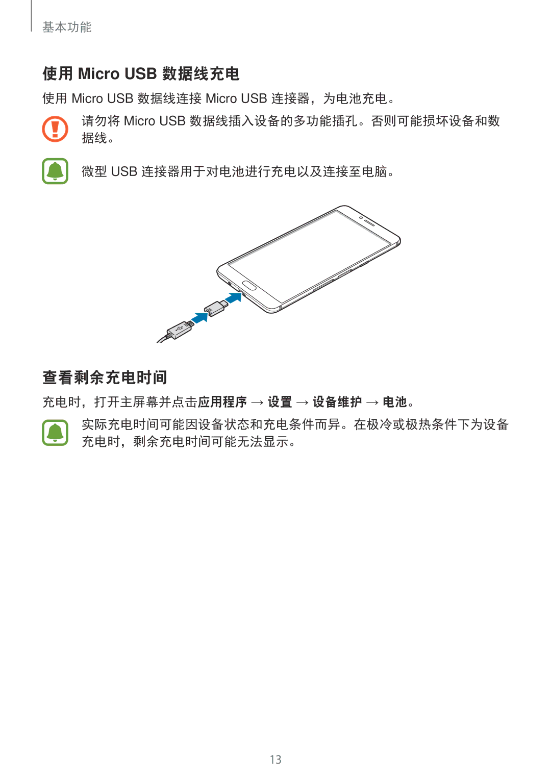 Samsung SM-C900FZKDXEV, SM-C900FZDDXEV manual 查看剩余充电时间, 充电时，打开主屏幕并点击应用程序 → 设置 → 设备维护 → 电池。 