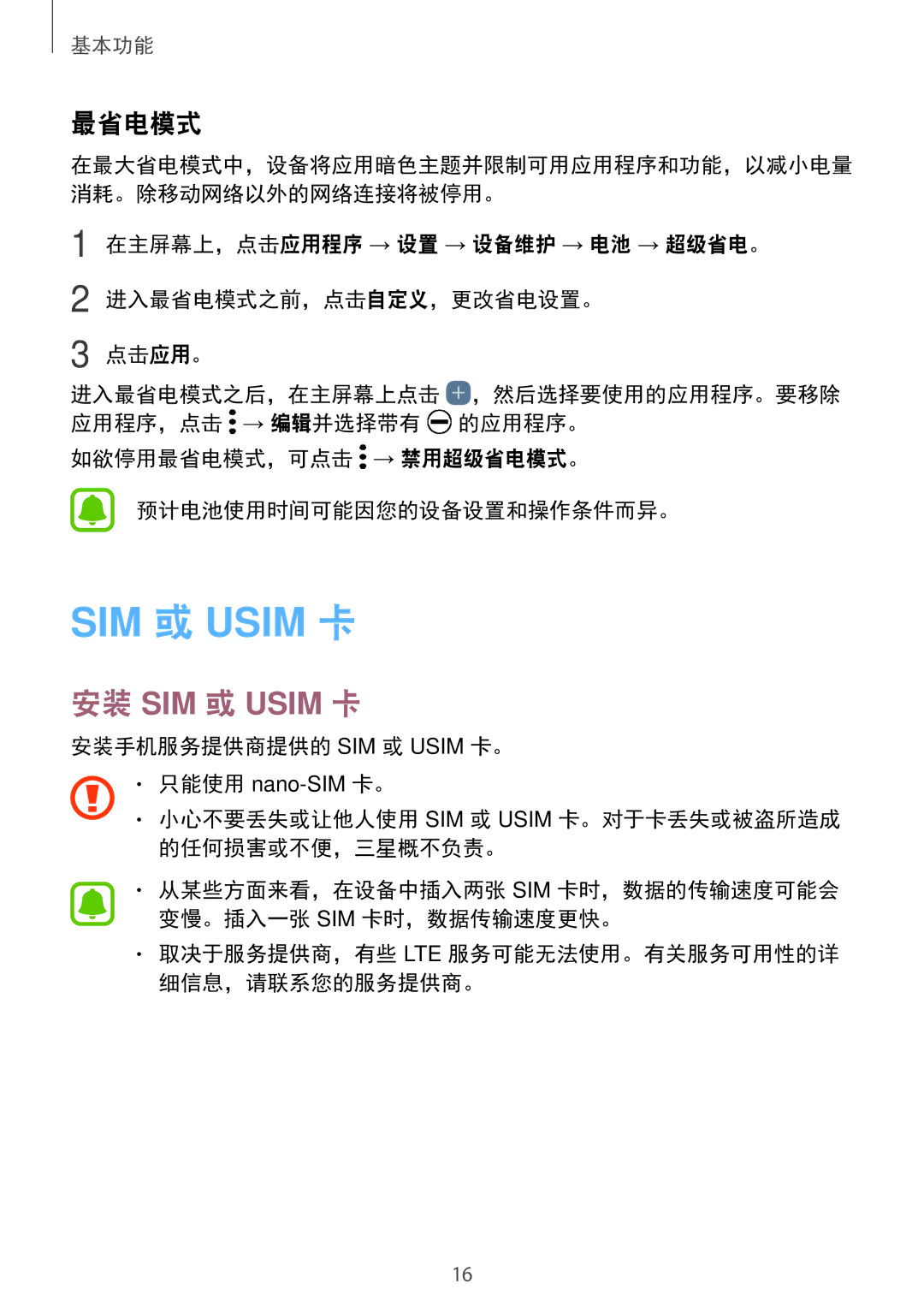 Samsung SM-C900FZDDXEV, SM-C900FZKDXEV 如欲停用最省电模式，可点击 → 禁用超级省电模式。 预计电池使用时间可能因您的设备设置和操作条件而异。, 安装手机服务提供商提供的 SIM 或 Usim 卡。 