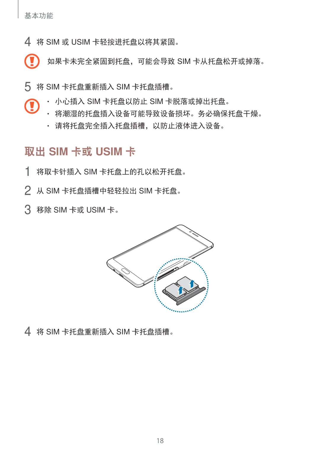 Samsung SM-C900FZDDXEV, SM-C900FZKDXEV manual 取出 SIM 卡或 Usim 卡, 将取卡针插入 Sim 卡托盘上的孔以松开托盘。 Sim 卡托盘插槽中轻轻拉出 Sim 卡托盘。 