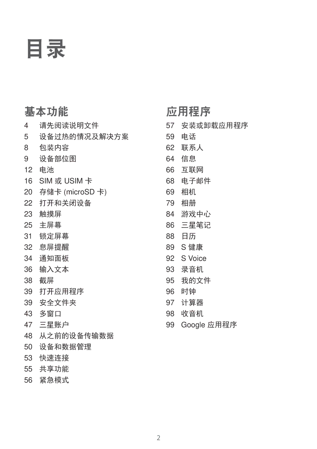 Samsung SM-C900FZDDXEV manual 请先阅读说明文件, 设备过热的情况及解决方案 包装内容 联系人 设备部位图 互联网, 电子邮件, 打开和关闭设备 触摸屏 游戏中心 主屏幕 三星笔记 锁定屏幕 息屏提醒 通知面板 