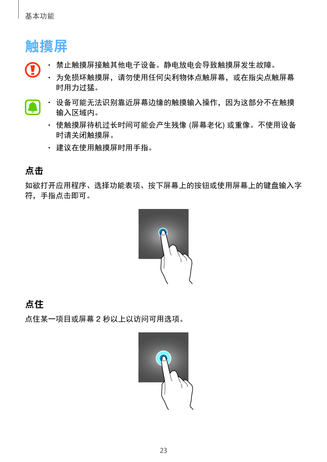 Samsung SM-C900FZKDXEV manual 使触摸屏待机过长时间可能会产生残像 屏幕老化 或重像。不使用设备 时请关闭触摸屏。 建议在使用触摸屏时用手指。, 点住某一项目或屏幕 2 秒以上以访问可用选项。 