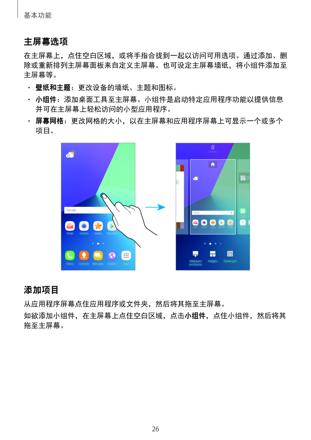 Samsung SM-C900FZDDXEV, SM-C900FZKDXEV manual 主屏幕选项, 添加项目, 壁纸和主题：更改设备的墙纸、主题和图标。, 从应用程序屏幕点住应用程序或文件夹，然后将其拖至主屏幕。 