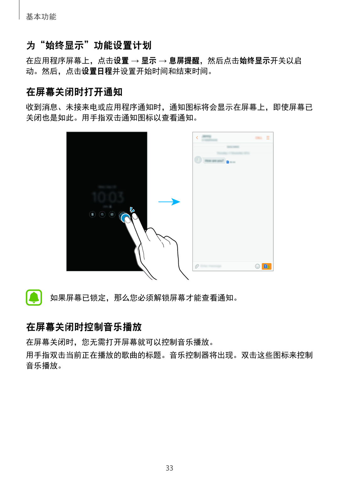 Samsung SM-C900FZKDXEV manual 为始终显示功能设置计划, 在屏幕关闭时打开通知, 在屏幕关闭时控制音乐播放, 如果屏幕已锁定，那么您必须解锁屏幕才能查看通知。, 在屏幕关闭时，您无需打开屏幕就可以控制音乐播放。 