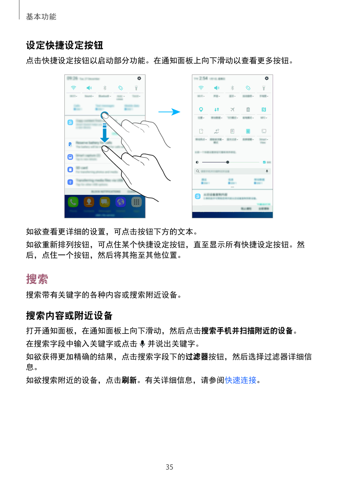 Samsung SM-C900FZKDXEV, SM-C900FZDDXEV manual 设定快捷设定按钮, 搜索内容或附近设备, 点击快捷设定按钮以启动部分功能。在通知面板上向下滑动以查看更多按钮。 如欲查看更详细的设置，可点击按钮下方的文本。 