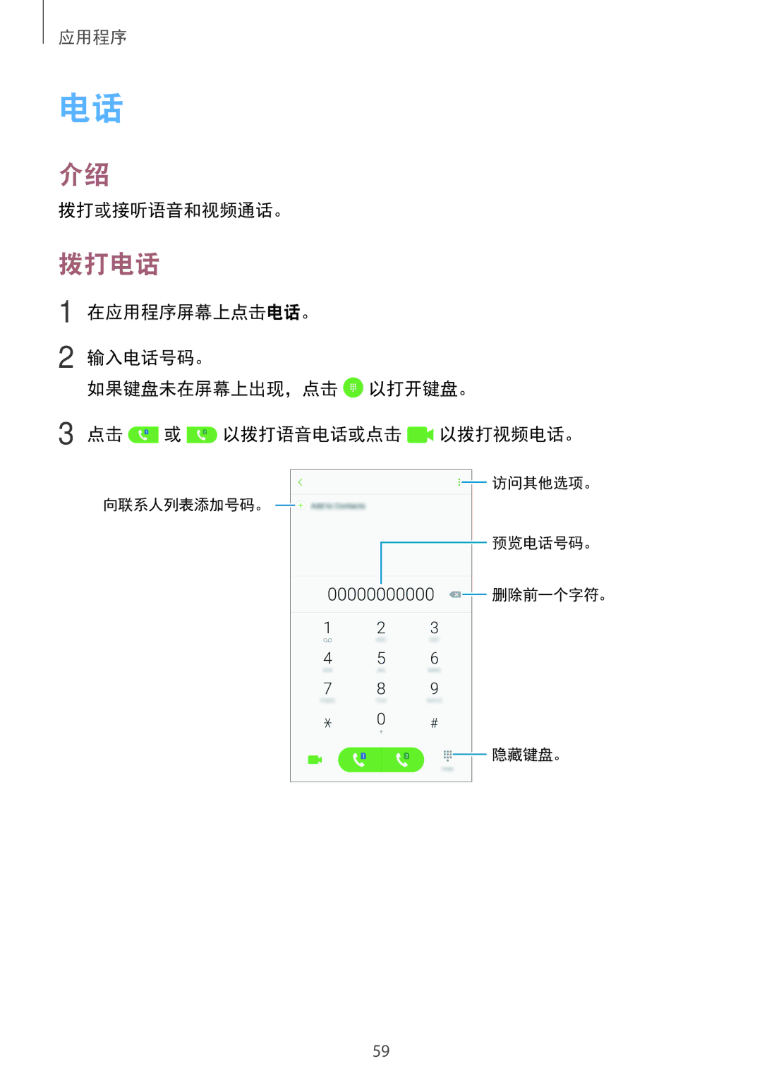 Samsung SM-C900FZKDXEV, SM-C900FZDDXEV manual 拨打电话, 拨打或接听语音和视频通话。 