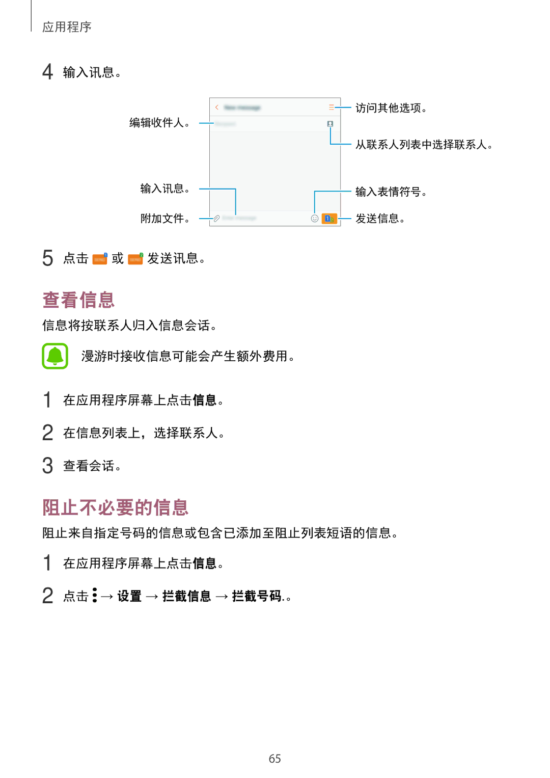 Samsung SM-C900FZKDXEV, SM-C900FZDDXEV manual 查看信息, 阻止不必要的信息, 输入讯息。, 点击 或 发送讯息。 