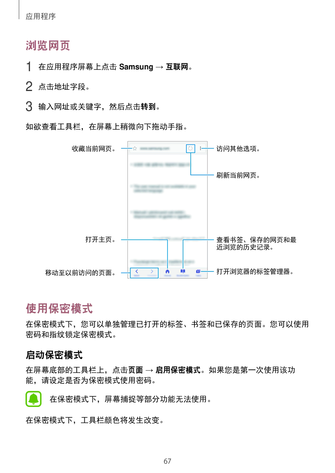 Samsung SM-C900FZKDXEV, SM-C900FZDDXEV manual 浏览网页, 使用保密模式, 启动保密模式, 在保密模式下，屏幕捕捉等部分功能无法使用。 在保密模式下，工具栏颜色将发生改变。 