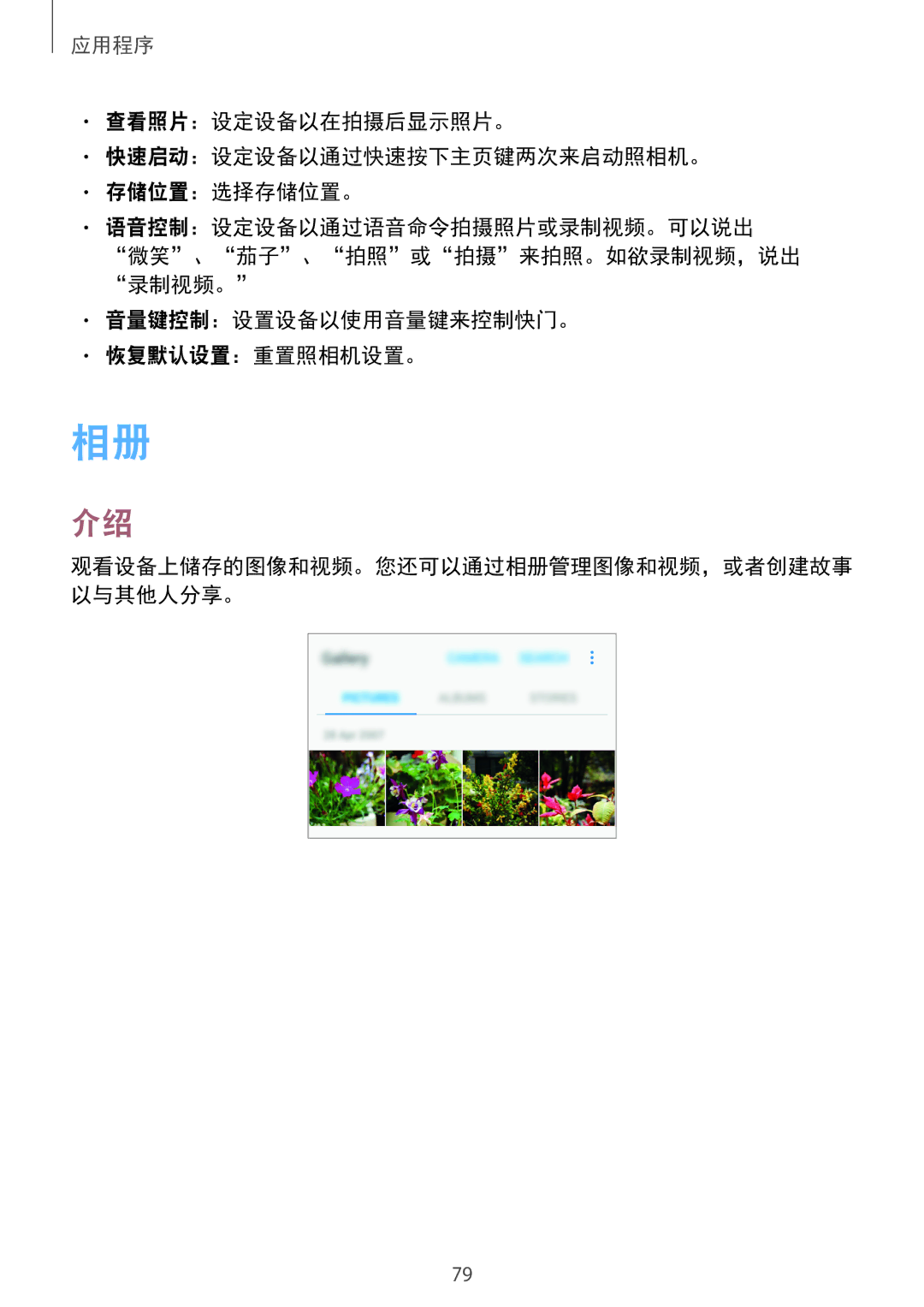 Samsung SM-C900FZKDXEV, SM-C900FZDDXEV manual 观看设备上储存的图像和视频。您还可以通过相册管理图像和视频，或者创建故事 以与其他人分享。 