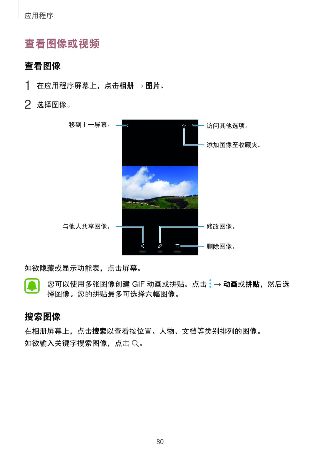 Samsung SM-C900FZDDXEV, SM-C900FZKDXEV manual 查看图像或视频, 搜索图像, 在应用程序屏幕上，点击相册 → 图片。 选择图像。 