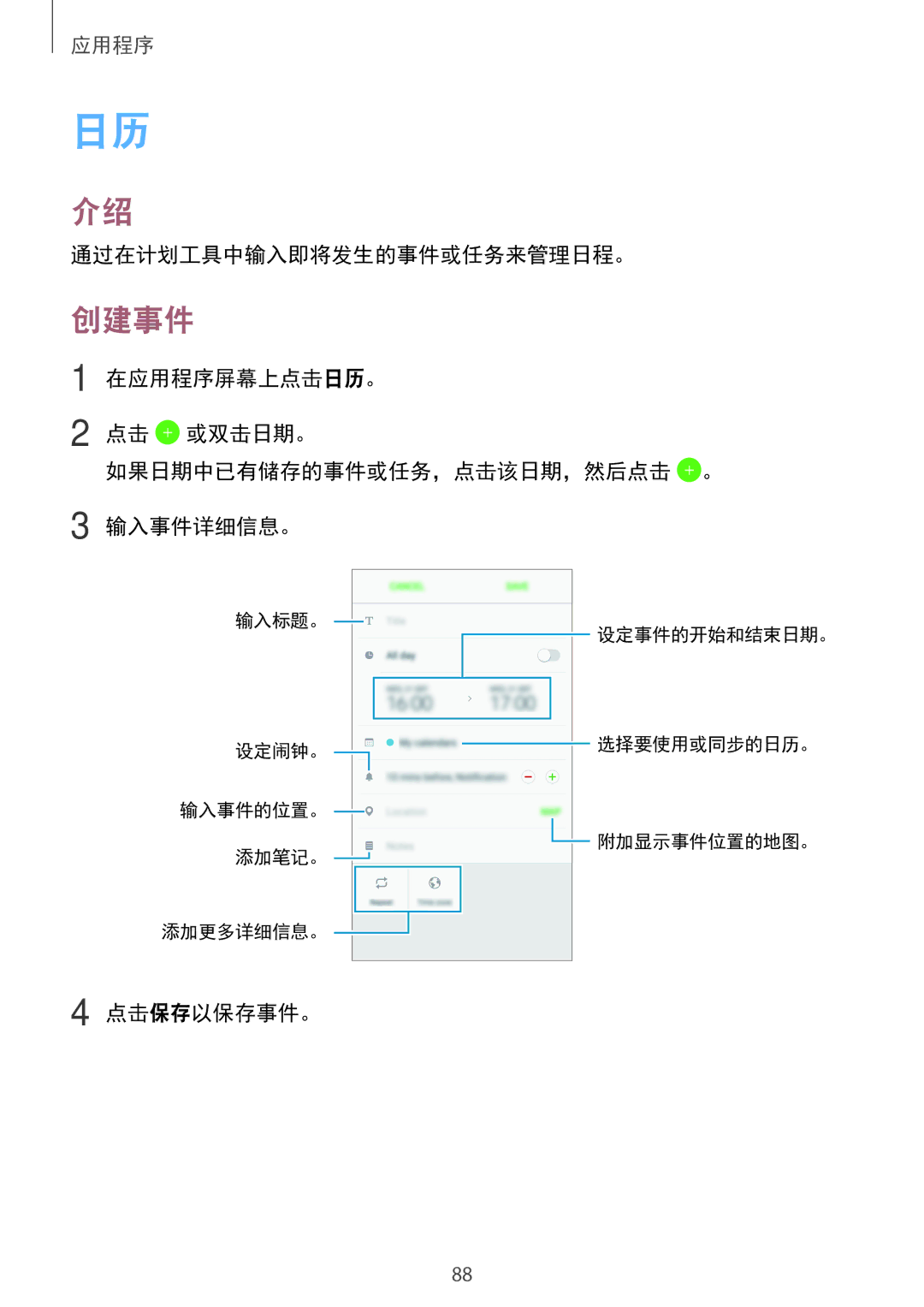 Samsung SM-C900FZDDXEV, SM-C900FZKDXEV manual 创建事件, 通过在计划工具中输入即将发生的事件或任务来管理日程。, 点击保存以保存事件。 